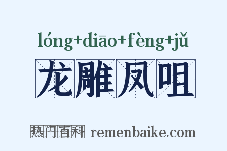 龙雕凤咀是什么意思的图片